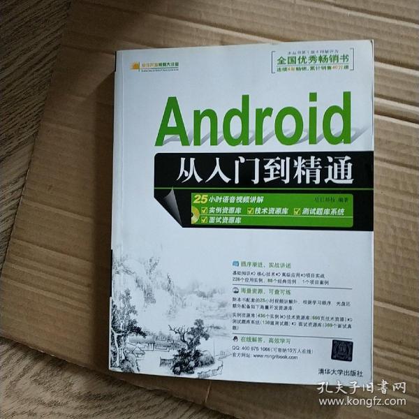 Android从入门到精通