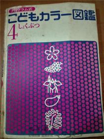 原版日本日文书 プログラム式  こどもヵうー図鑑4 しよくぶつ  前国立科学博物馆植物研究部长等 讲谈社 昭和45年版 12开硬精装