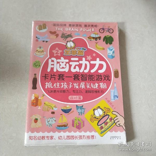加菲猫脑动力·卡片套一套智能游戏·学习篇