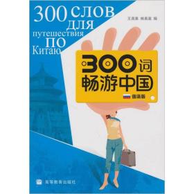 300词畅游（俄语版）