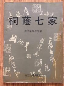 桐蔭七家 书法篆刻作品集