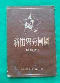 1953年《新世界分国图》此世界地图册图幅31幅。以各国对世界的关系的重要与否为编配的标准，故苏联占二幅半，美英法等国各占一幅，其余二国两数国各为一幅，非洲、大洋州、南美洲则一洲一幅，各图附有重要的地区或大都市的插图七十余幅。足补正图的不足。城市符号以人口多少为标准，足以显示城市的大小。繁体世界地图！