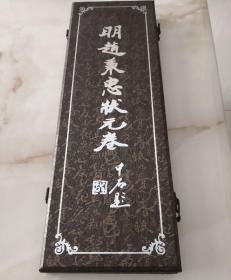 《明赵秉忠状元卷 》盒装 折叠式长卷，页面干净完整 参考实拍图片。