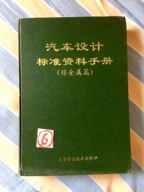 汽车设计标准资料手册.非金属篇