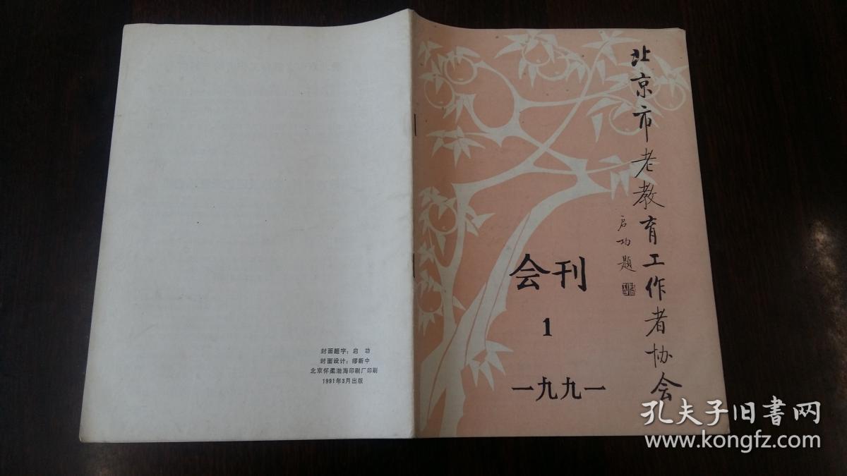 北京市老教育工作者协会会刊 1991.1（第一期）启功题名创刊号