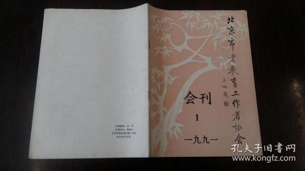 北京市老教育工作者协会会刊 1991.1（第一期）启功题名创刊号
