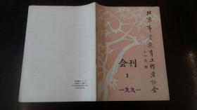 北京市老教育工作者协会会刊 1991.1（第一期）启功题名创刊号