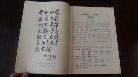 北京市老教育工作者协会会刊 1991.1（第一期）启功题名创刊号
