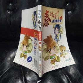 秦时明月1之月饼狂潮 京鼎动漫 漫画