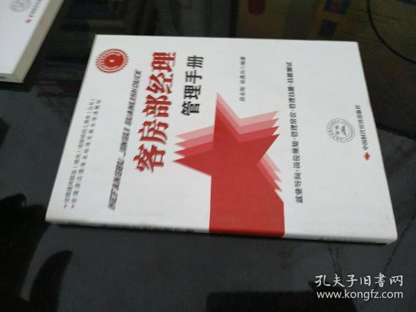 客房部经理管理手册