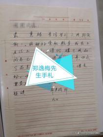 中国作家、文史学家郑逸梅信札1通