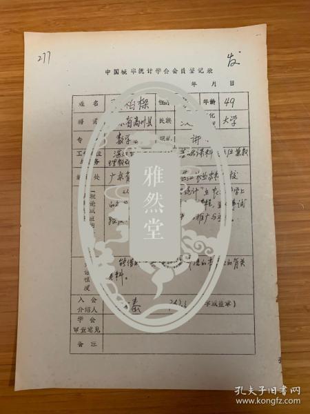 中国概率统计学会会员登记表 湛江农业专科学校张柏樑