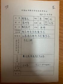 中国概率统计学会会员登记表 南京师范学院郑章元