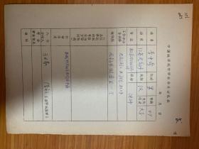 中國概率統(tǒng)計學會會員登記表  無錫輕工業(yè)學院李中奇
