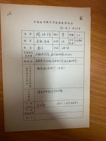中国概率统计学会会员登记表 安徽农学院周纺祥