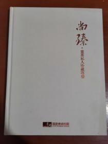 福建东南 2015春季拍卖会 尚臻――重要私人珍藏专场