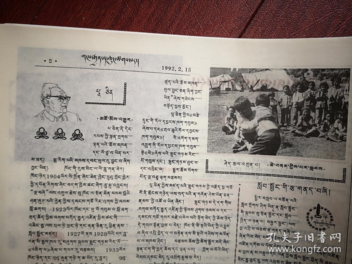 刚坚少年报（藏文）1992年2月15日，巴金介绍，连环画，童话故事等，全国惟一的藏文少年报，少见。
