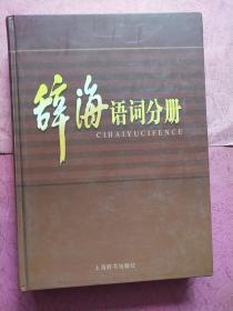 辞海 语词分册【上中下册】