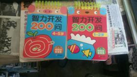 智力开发200问  1--2岁+4--5岁 【2册和售 几乎新书
