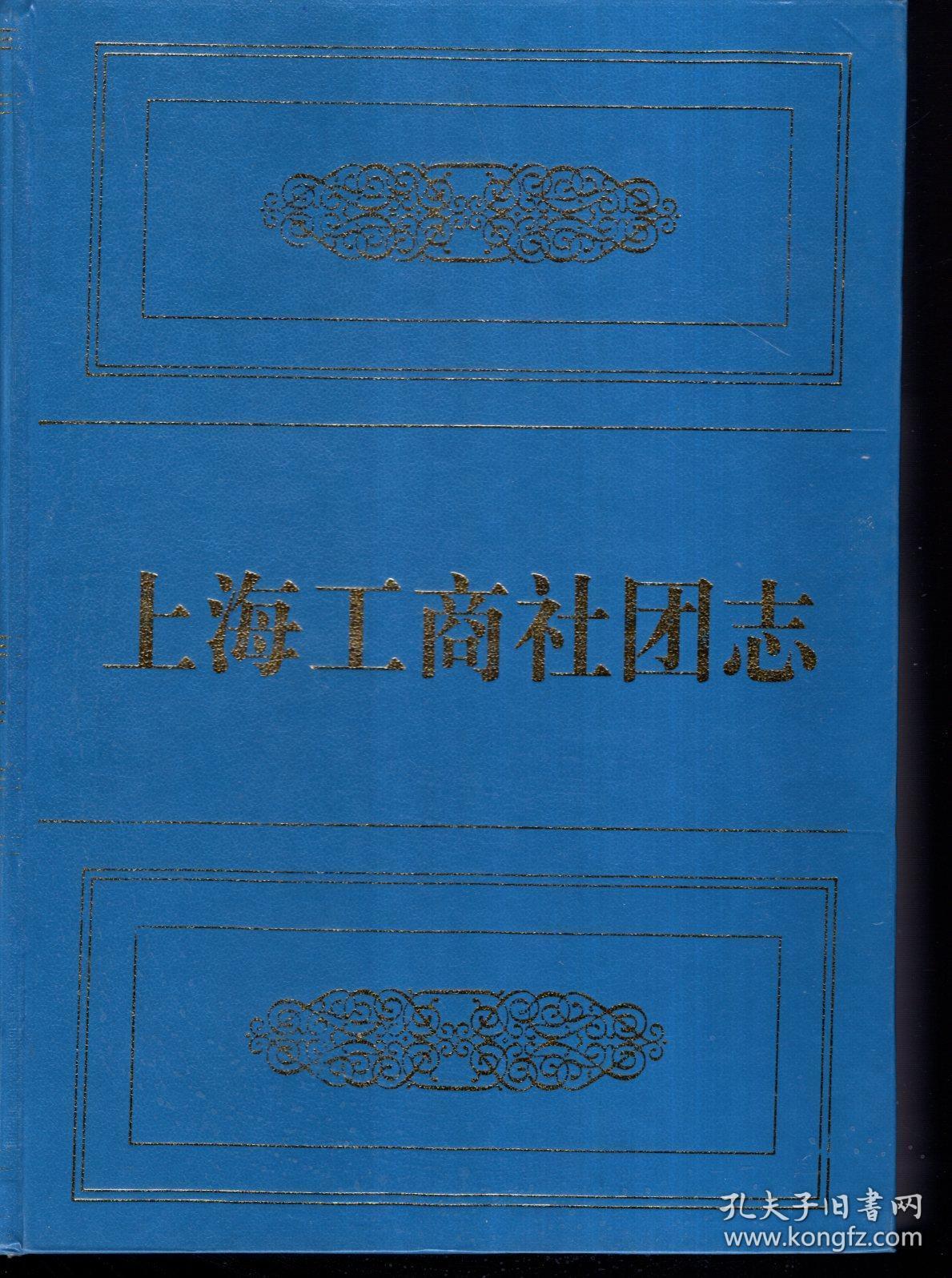 上海市专志系列丛刊.上海工商社团志2001年1版1印