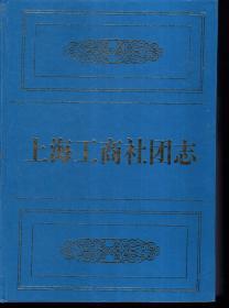 上海市专志系列丛刊.上海工商社团志2001年1版1印