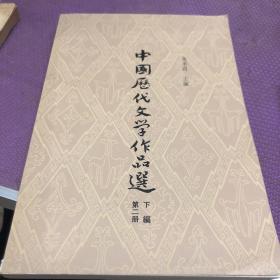 中国历代文学作品第二册下编