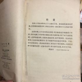 本书是33篇，周贻白抗战时期至解放前个人关于明，清杂剧和传奇的札记，他曾经透露过当时的困境，如：获悉明抄本脉望馆杂剧被发现，“原本仍为私人枕秘，不容问津。辗转数月，始钞得目录一纸，而内容何似，仍属茫然——曲海燃藜 —— 周贻白 :  中华书局 1958年出版[0-0-C]