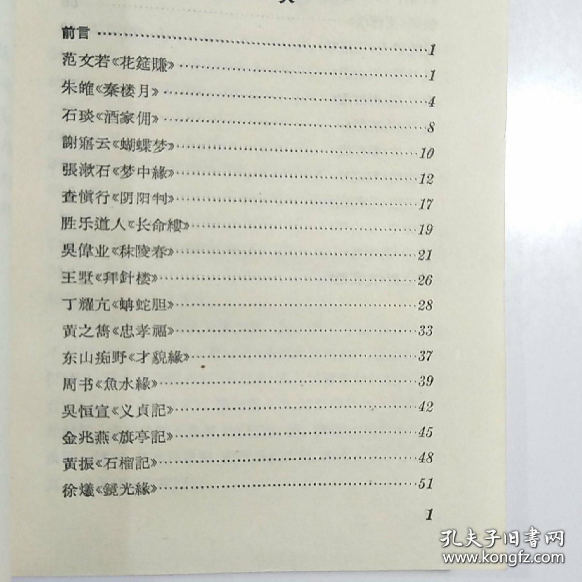 本书是33篇，周贻白抗战时期至解放前个人关于明，清杂剧和传奇的札记，他曾经透露过当时的困境，如：获悉明抄本脉望馆杂剧被发现，“原本仍为私人枕秘，不容问津。辗转数月，始钞得目录一纸，而内容何似，仍属茫然——曲海燃藜 —— 周贻白 :  中华书局 1958年出版[0-0-C]