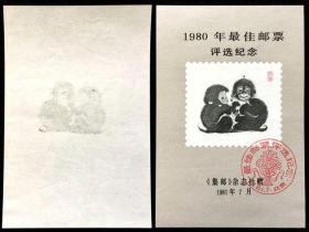 纪念张和实寄封 1980年最佳邮票评选纪念 集邮杂志社