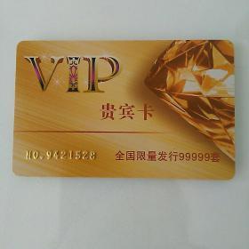 VIP 贵宾卡(全国限量发行99999套)