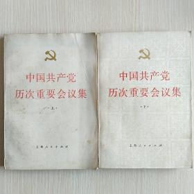 中国共产党历次重要会议集(上、下)