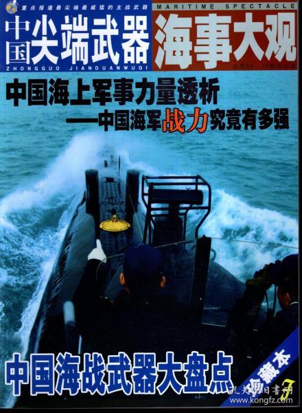 中国尖端武器海事大观.珍藏版.第7、8期.总第55—56期合订本