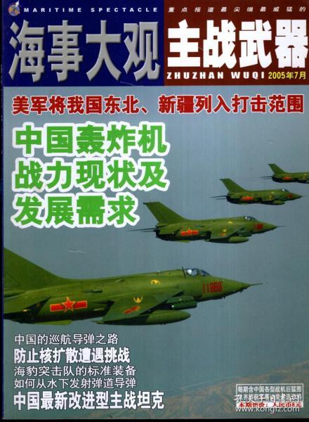 海事大观主战武器.2005年第7 、9 期.总第55、56期.2册合售