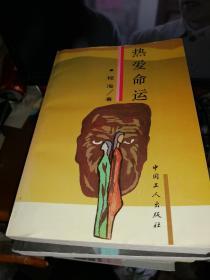热爱命运