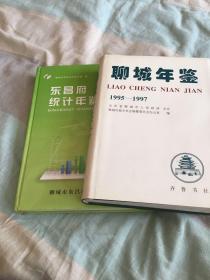 聊城年鉴:1995～1997两本合售