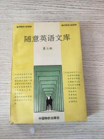 隨意英語文庫 第三級（正版、現(xiàn)貨）