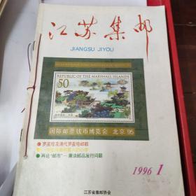 江苏集邮1996.1 -12本