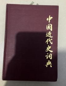 中国近代史词典