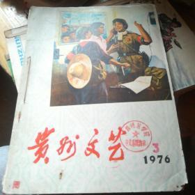 黄河文艺（1976年第3.5.6期共2本)