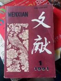 文献（1991年第1期）