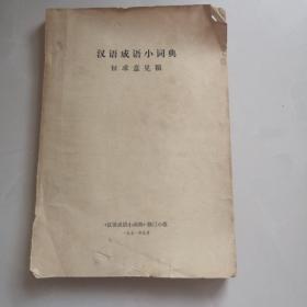 汉语成语小词典（征求意见稿）1971年9月