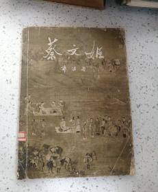 蔡文姬 （1959年一版一印。十八张精美图片。）