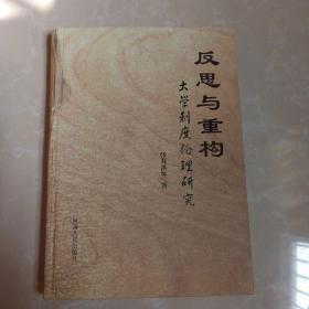 反思与重构