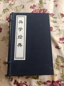 兵学经典 中华千年古书 一函五册(宣纸线装)