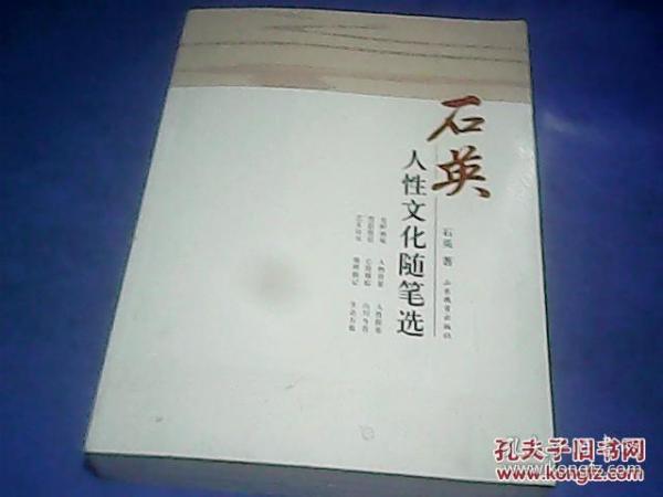 石英人性文化随笔选【2015年一版一印】A6672