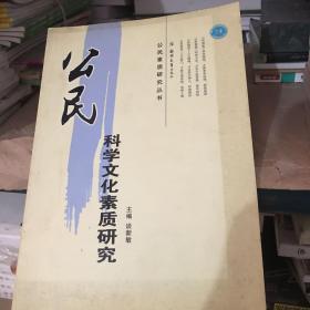 公民科学文化素质研究——公民素质研究丛书