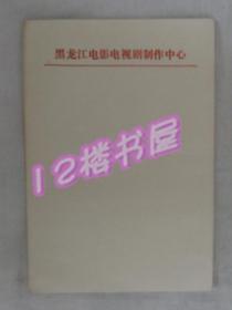 黑龙江电影电视剧制作中心稿纸（32开、10张同售）