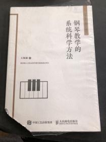 钢琴教学的系统科学方法 书角有裁剪 ，内容没有翻阅过，无字迹划痕，不影响整体使用。