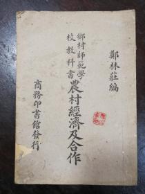 41：乡村师范学校教科书《农村经济及合作》