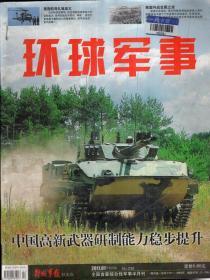 环球军事2011年1月下.总第238期